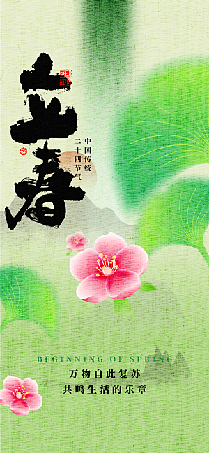 传统节气立春海报模板