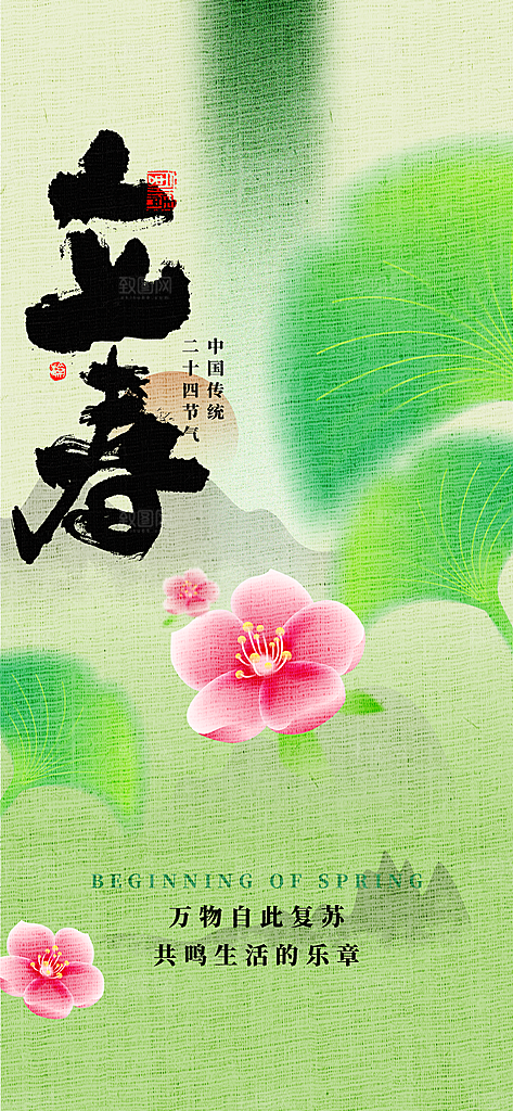 传统节气立春海报模板