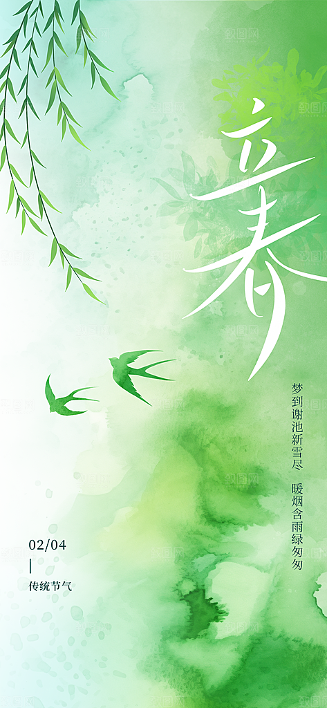 传统节气立春海报模板