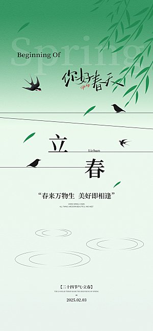 传统节气立春海报模板