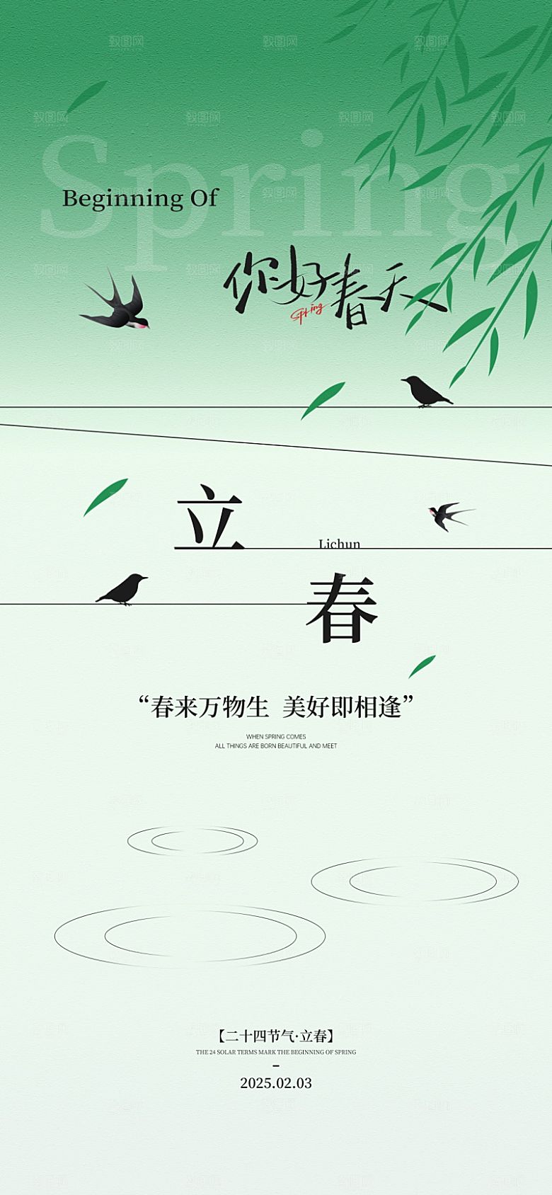 传统节气立春海报模板