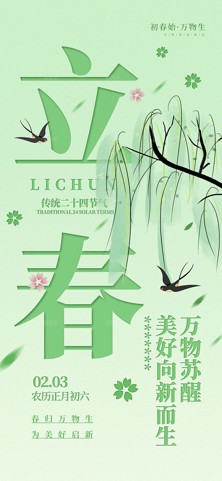 传统节气立春海报模板