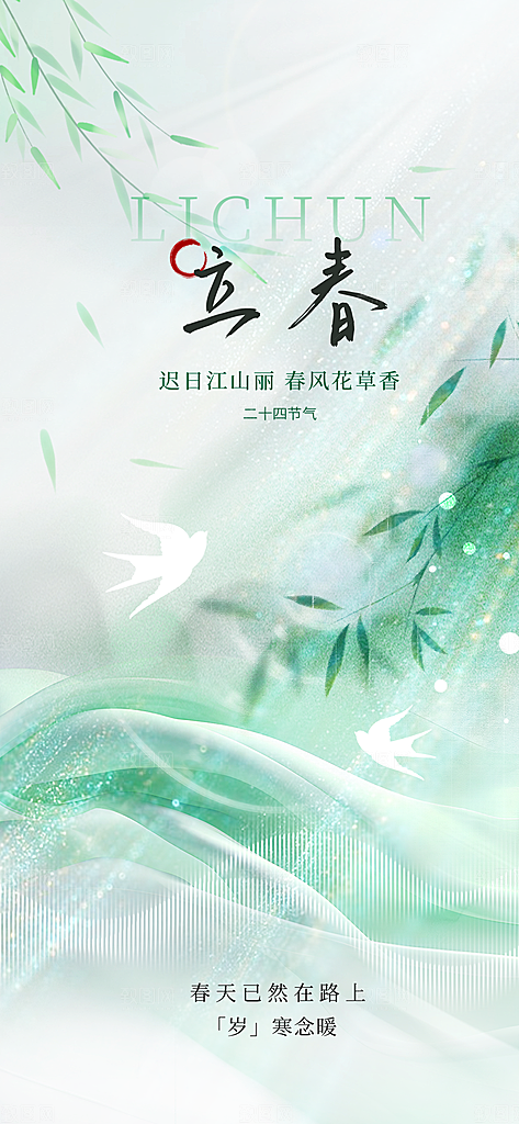 立春节气简约大气海报