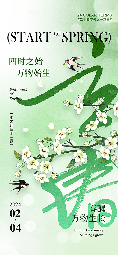 立春节气简约大气海报
