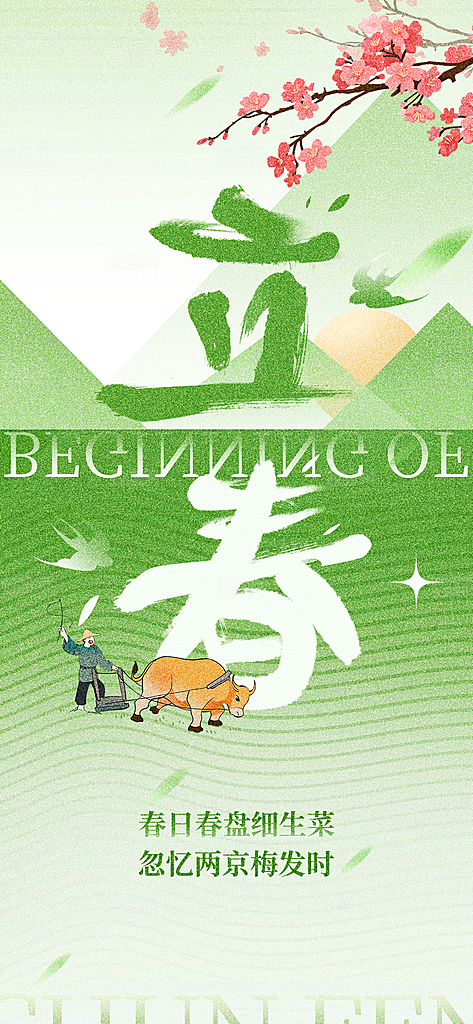 立春节气简约大气海报