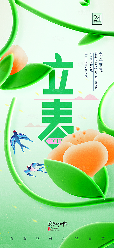 立春节气简约大气海报