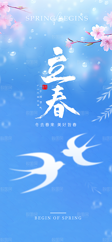 立春节气简约大气海报