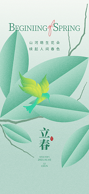 立春节气简约大气海报