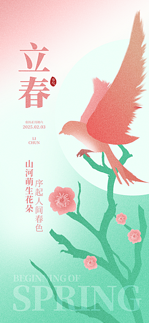 立春节气简约大气海报