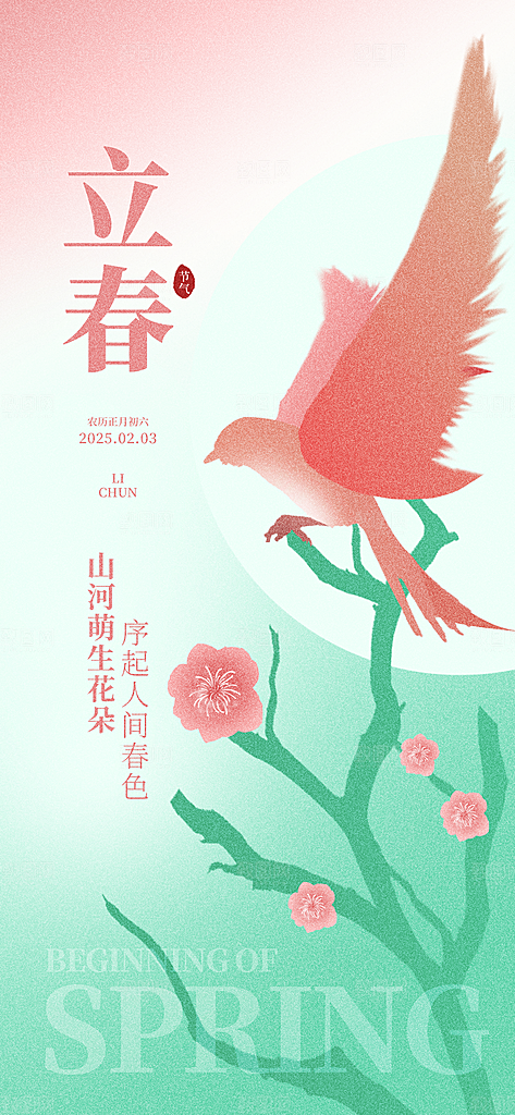 立春节气简约大气海报