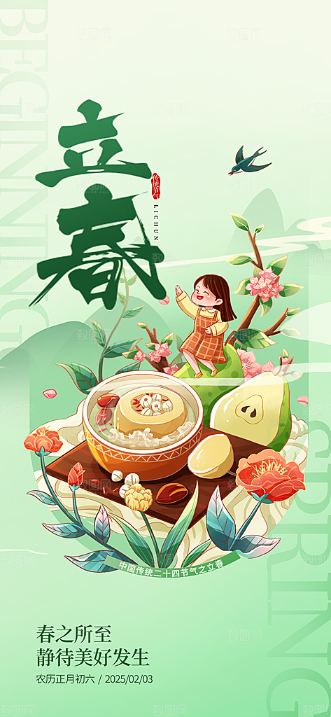 立春节气简约大气海报