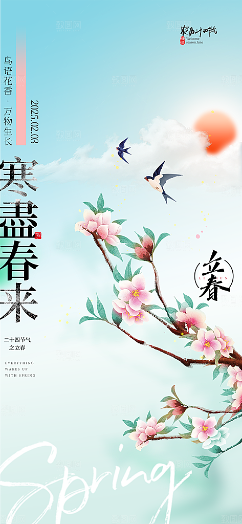 立春节气简约大气海报