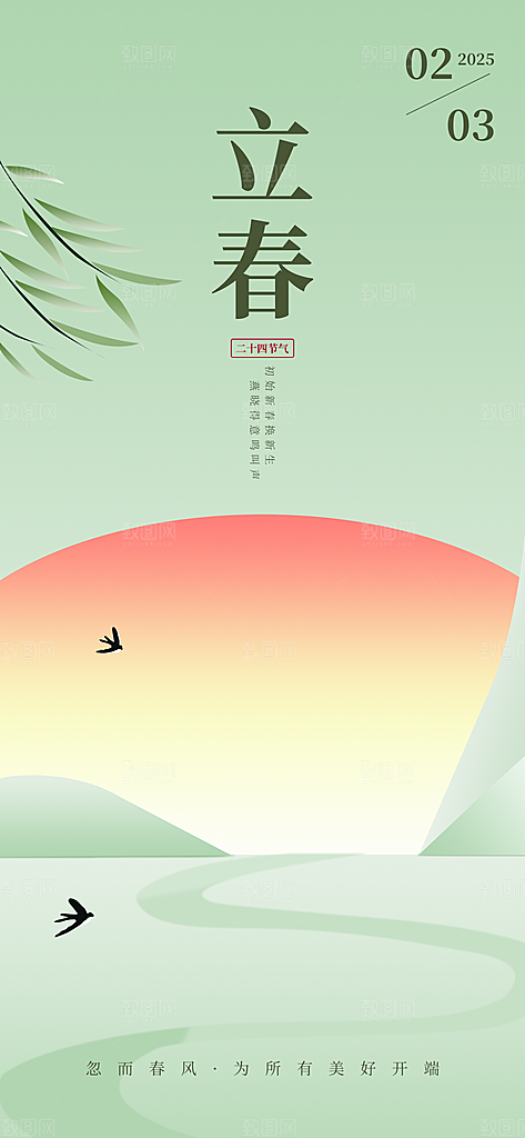 传统节气立春海报模板