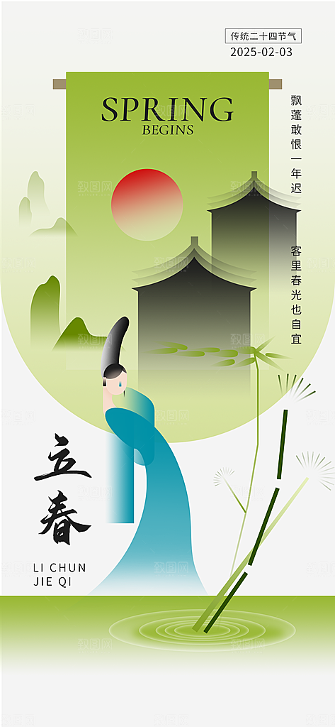 传统节气立春海报模板