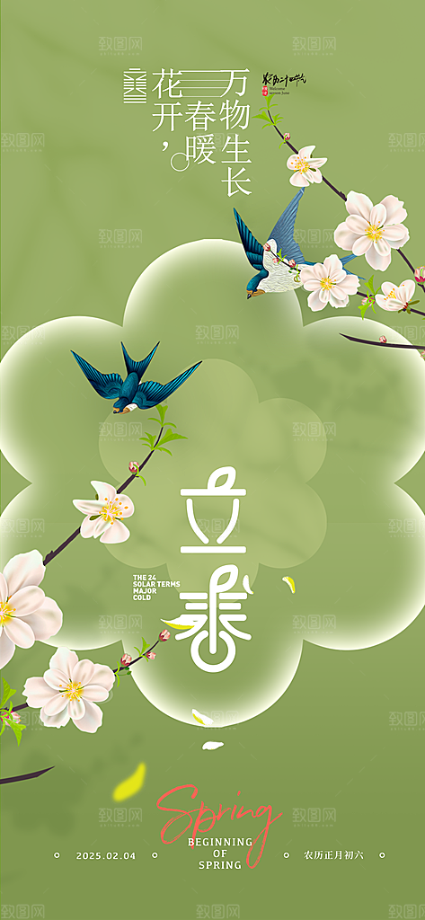 传统节气立春海报模板