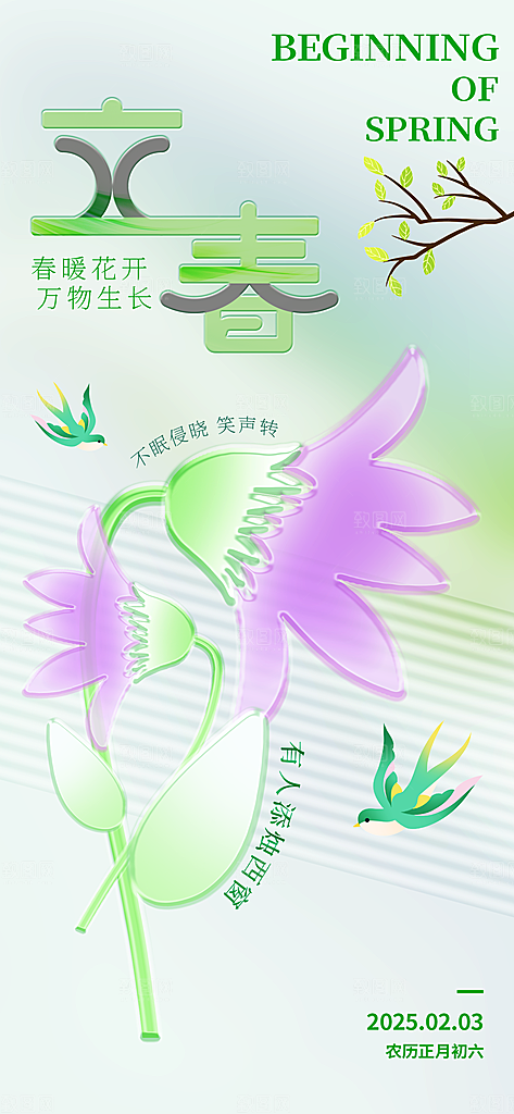 传统节气立春海报模板
