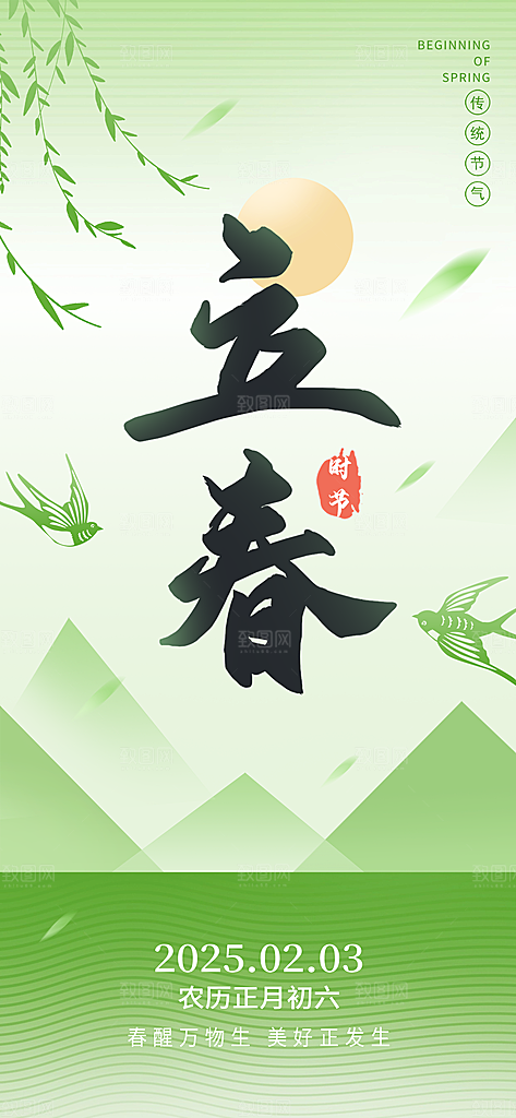 传统节气立春海报模板