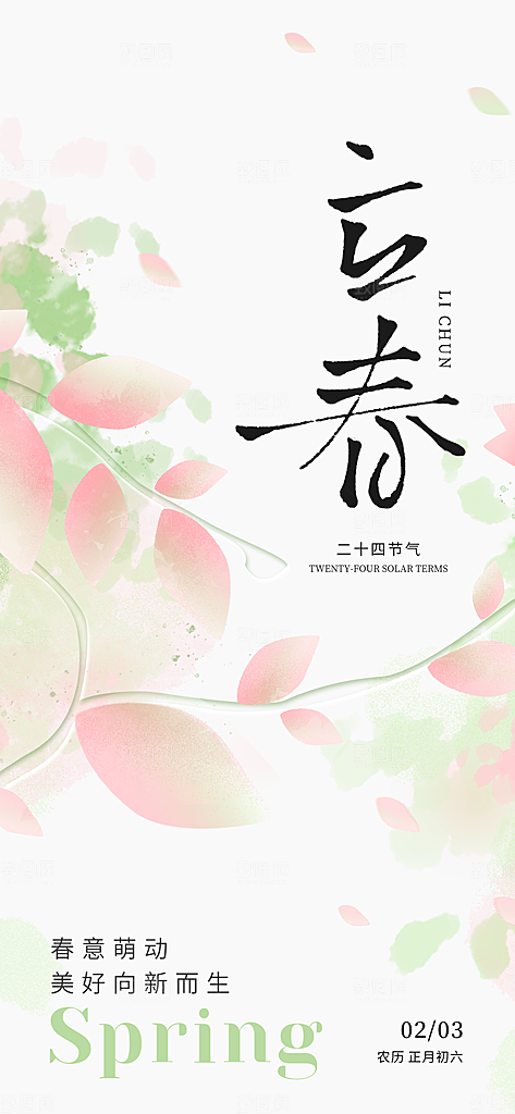 传统节气立春海报模板