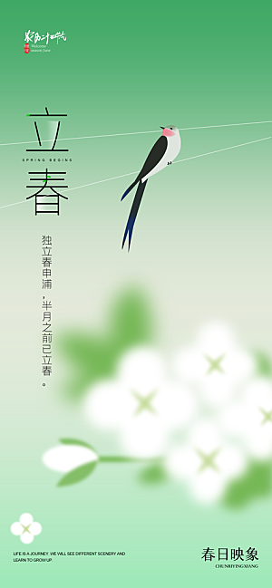 传统节气立春海报模板