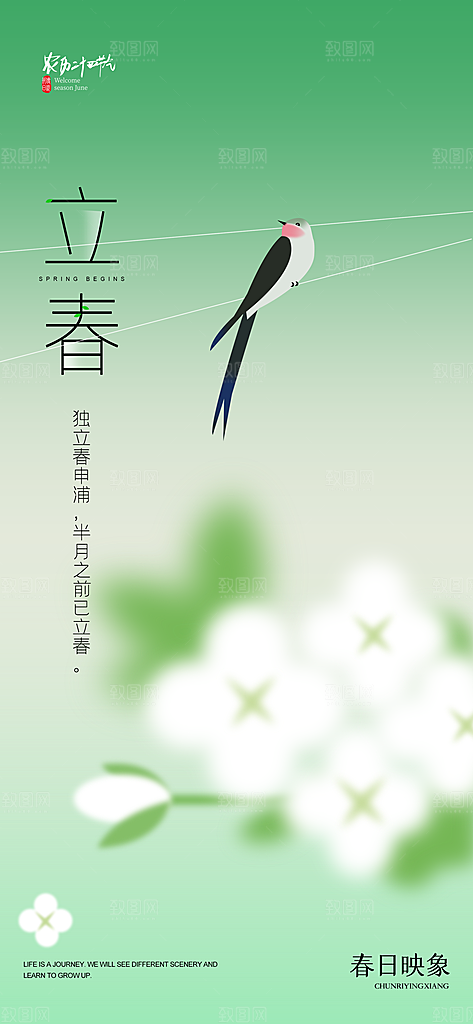 传统节气立春海报模板