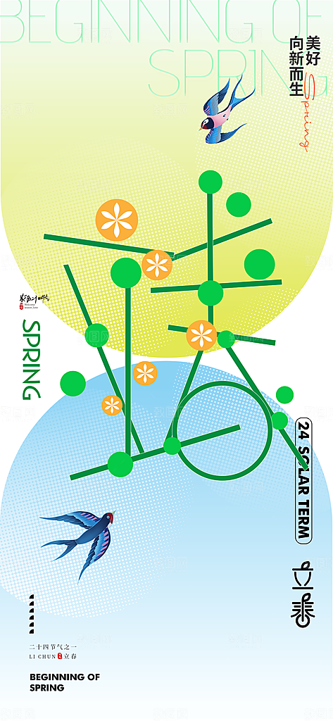 传统节气立春海报模板