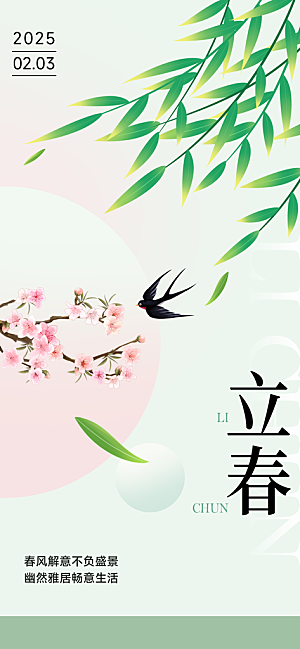 传统节气立春海报模板