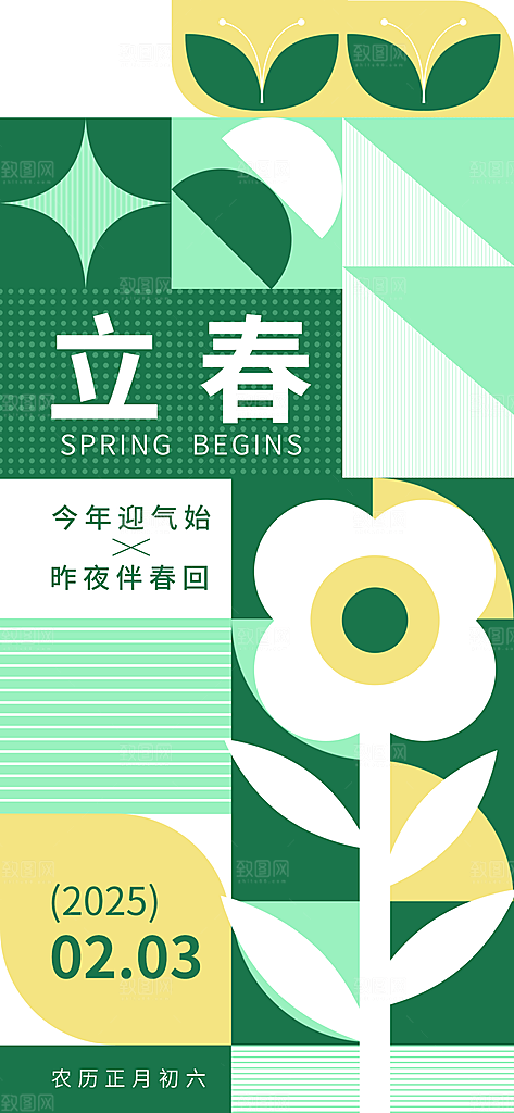 传统节气立春海报模板