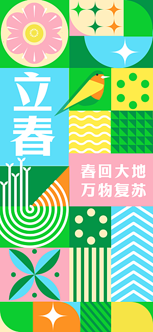 传统节气立春海报模板