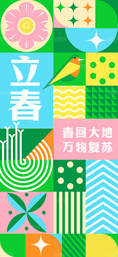 传统节气立春海报模板