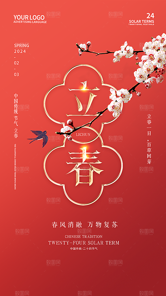 立春节气简约大气海报