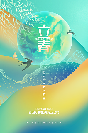 传统节气立春海报模板