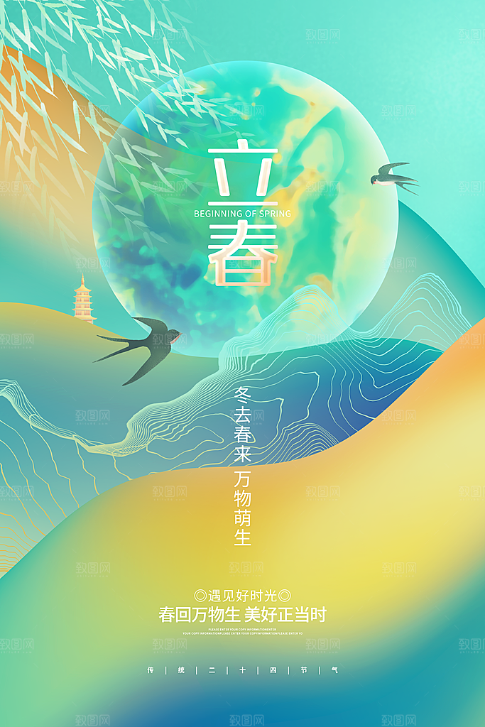 传统节气立春海报模板