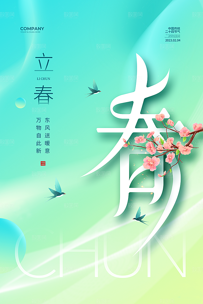 传统节气立春海报模板