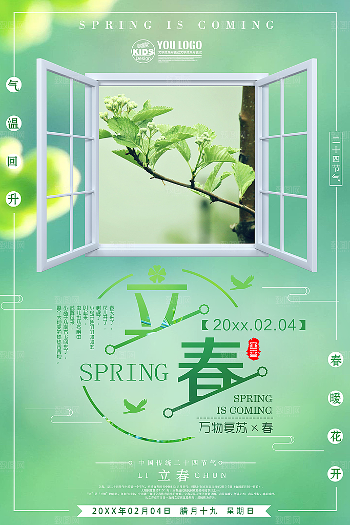 传统节气立春海报模板