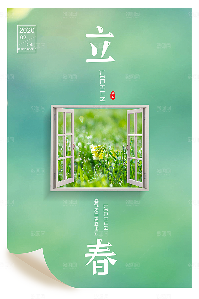 传统节气立春海报模板
