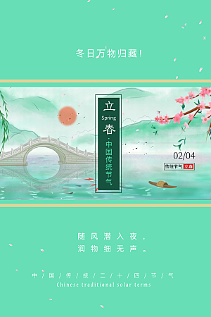 传统节气立春海报模板