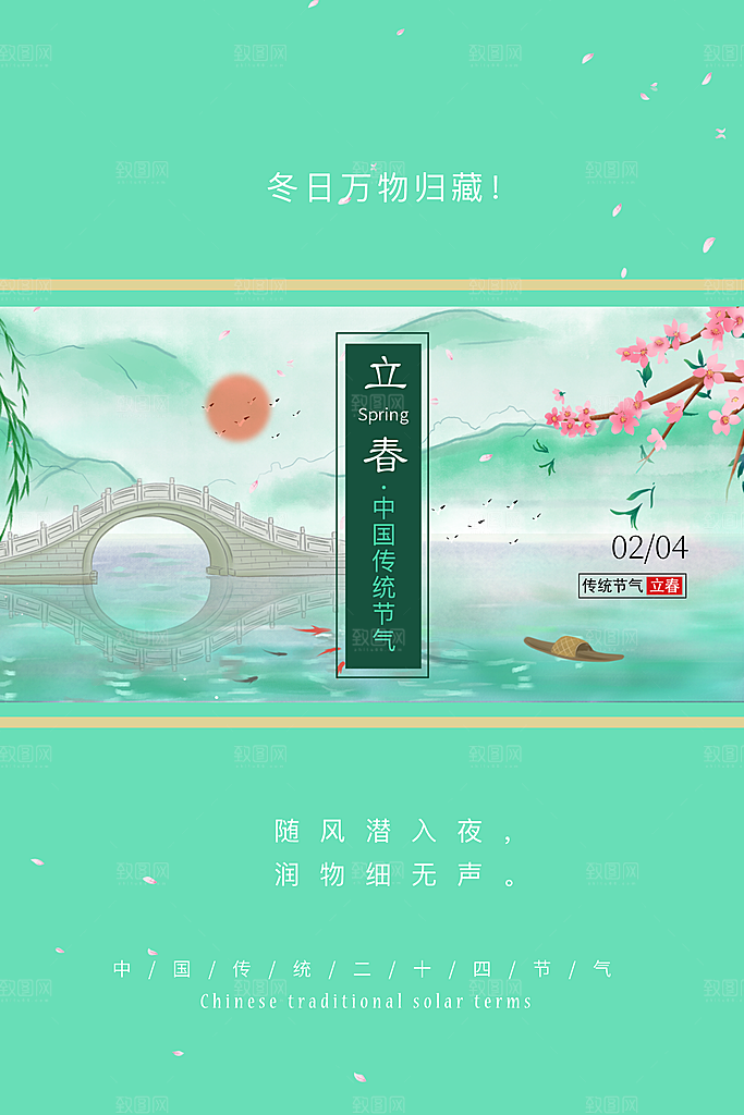 传统节气立春海报模板