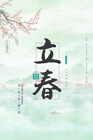 传统节气立春海报模板