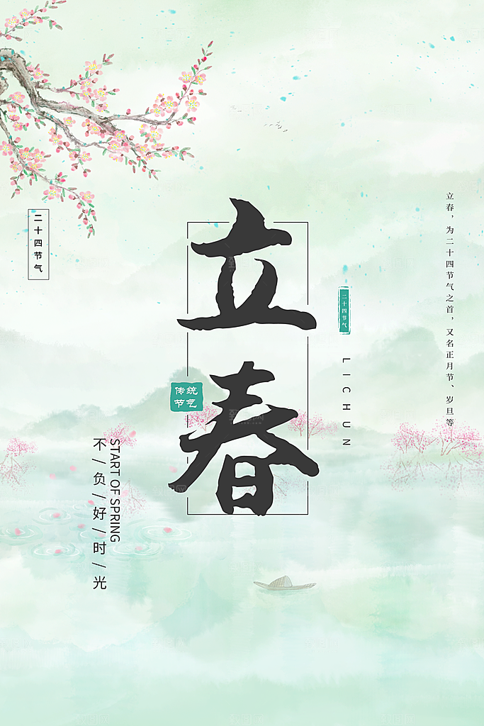 传统节气立春海报模板