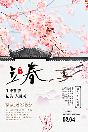 立春节气简约大气海报