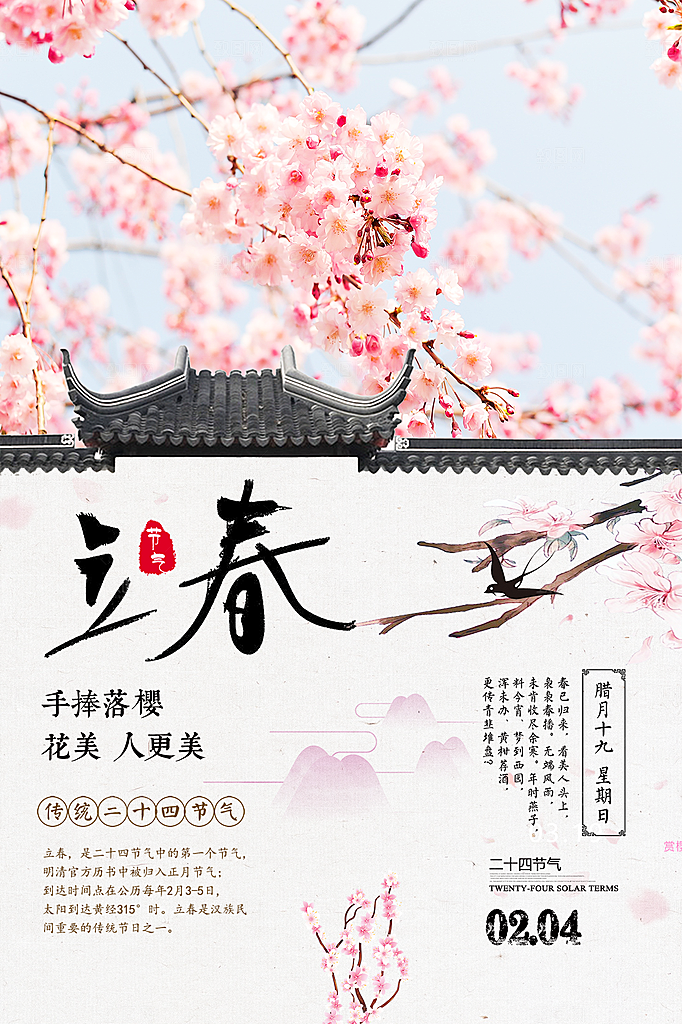 立春节气简约大气海报