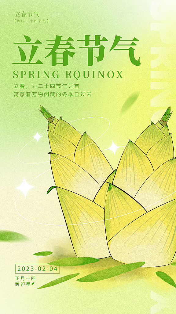 立春节气简约大气海报