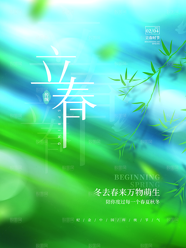 传统节气立春海报模板