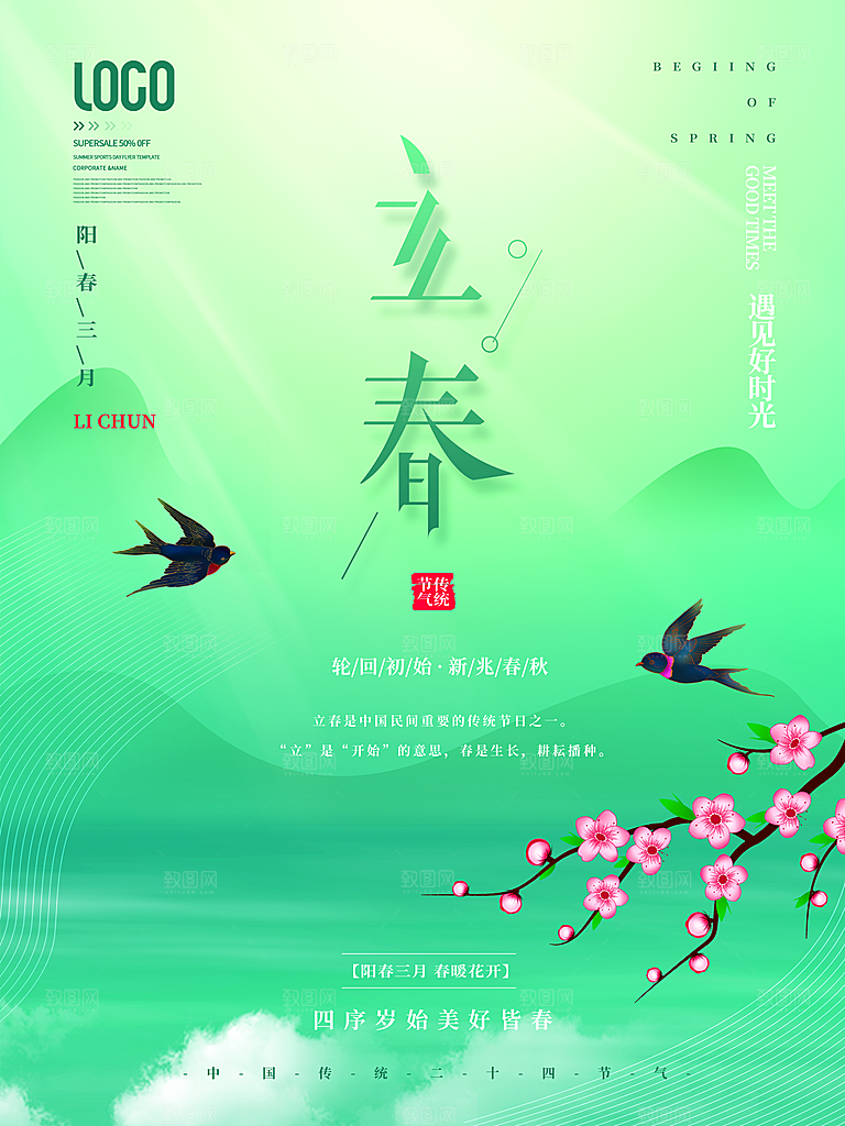 传统节气立春海报模板