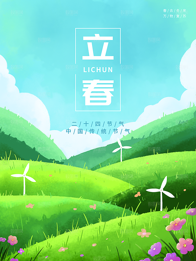 传统节气立春海报模板