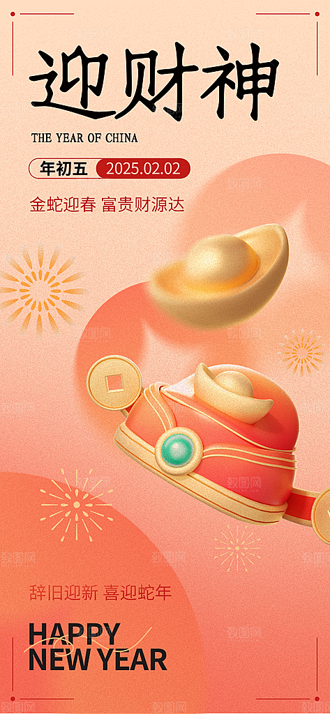 财神节招财进宝春节大年初五迎财神祝福海报