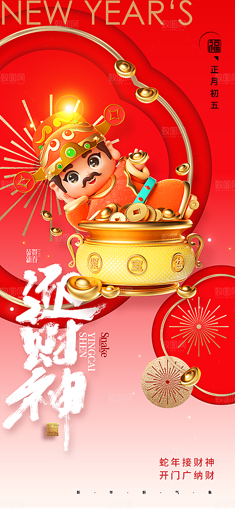 财神节招财进宝春节大年初五迎财神祝福海报