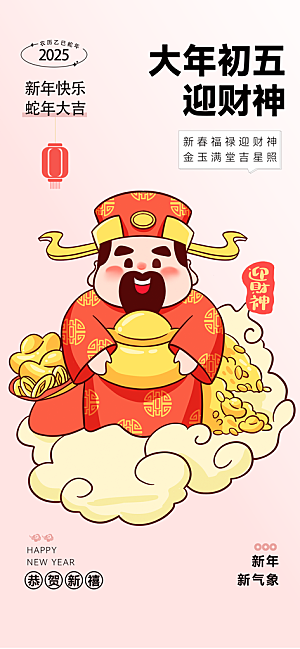 财神节招财进宝春节大年初五迎财神祝福海报