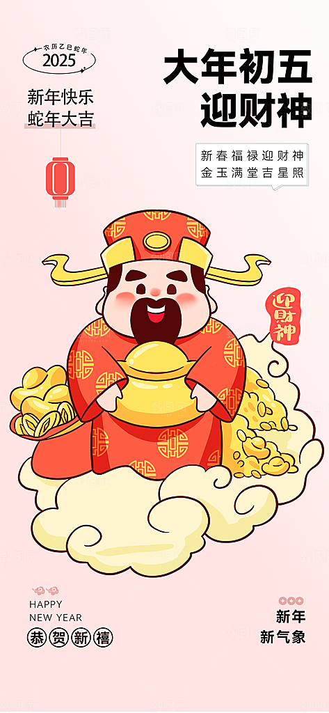 财神节招财进宝春节大年初五迎财神祝福海报