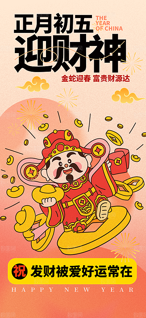 财神节招财进宝春节大年初五迎财神祝福海报